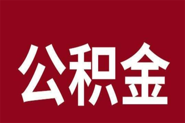 偃师公积金账号销户了怎么办（公积金账号注销了）