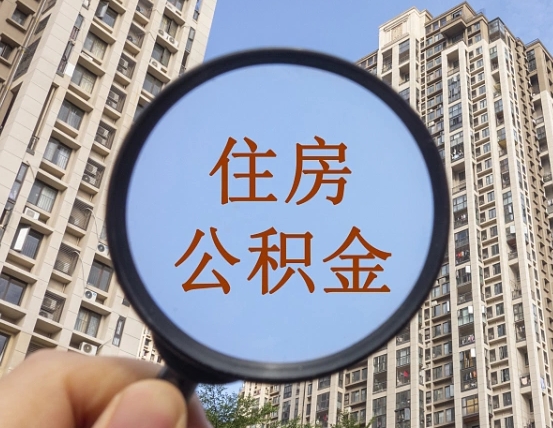 偃师住房公积金为什么封存（公积金为啥是封存）